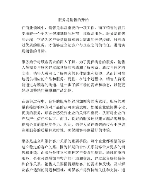 服务是销售的开始