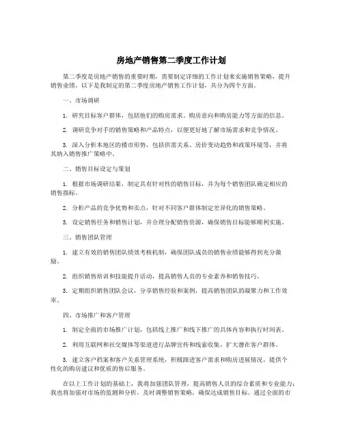房地产销售第二季度工作计划