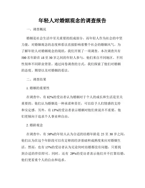 年轻人对婚姻观念的调查报告