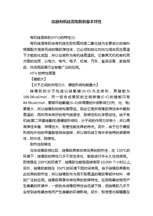 信越有机硅混炼胶的基本特性