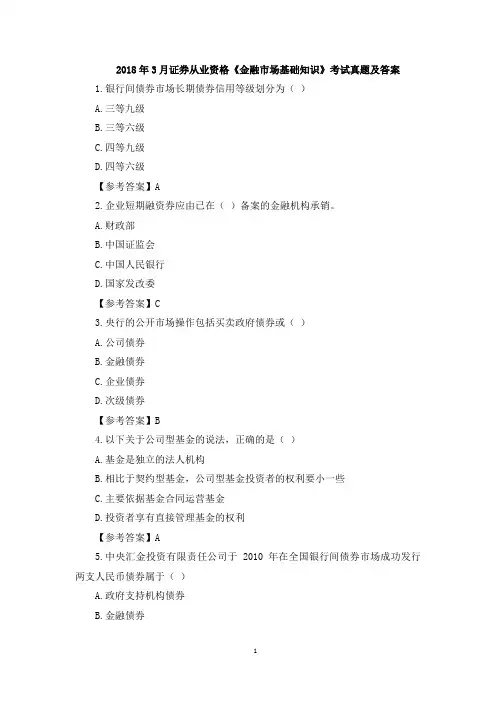 2018年3月证券从业资格《金融市场基础知识》考试真题及答案