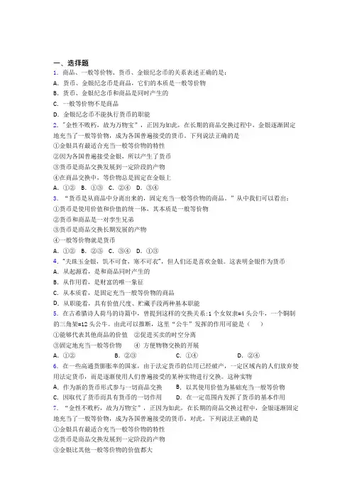 语法知识—经济生活—一般等价物的知识点总复习有解析
