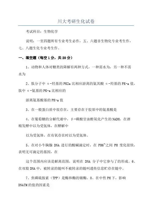 川大考研生化试卷
