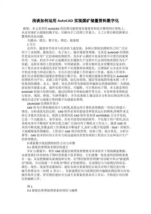 浅谈如何运用AutoCAD实现煤矿储量资料数字化