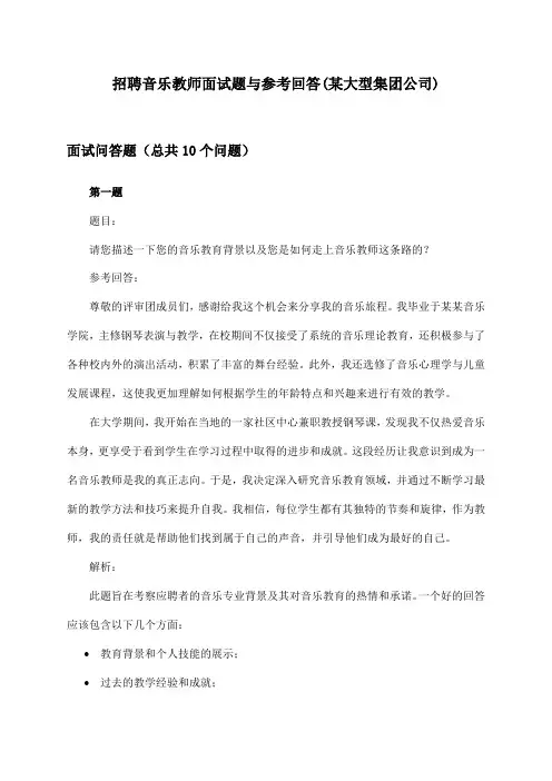 音乐教师招聘面试题与参考回答(某大型集团公司)