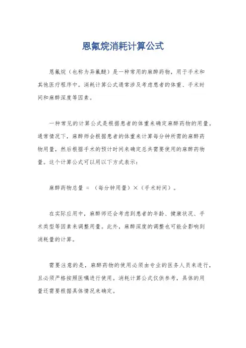 恩氟烷消耗计算公式