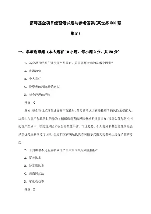 基金项目经理招聘笔试题与参考答案(某世界500强集团)