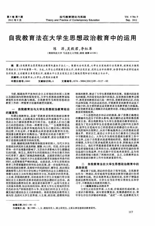 自我教育法在大学生思想政治教育中的运用