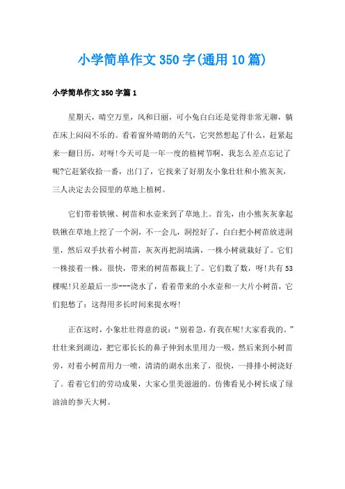 小学简单作文350字(通用10篇)