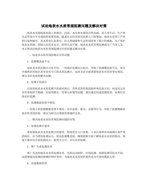 试论地表水水质常规监测问题及解决对策