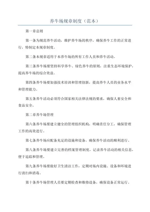 养牛场规章制度(范本)