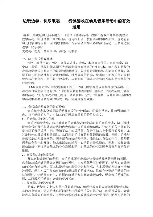 边玩边学,快乐歌唱 ——浅谈游戏在幼儿音乐活动中的有效运用
