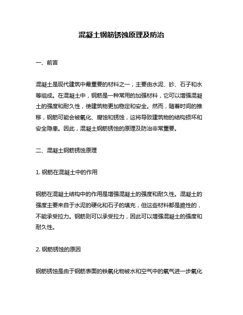 混凝土钢筋锈蚀原理及防治