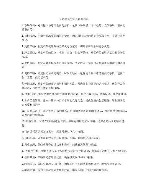 营销策划方案具备的要素
