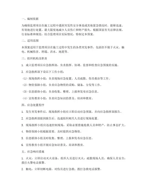 监理项目应急预案
