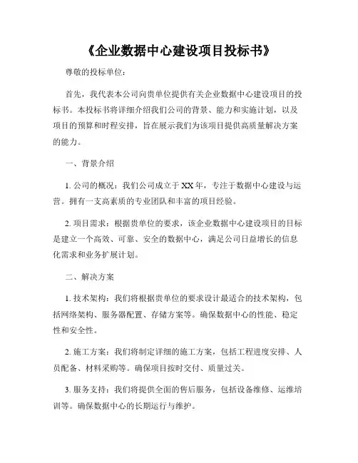 《企业数据中心建设项目投标书》