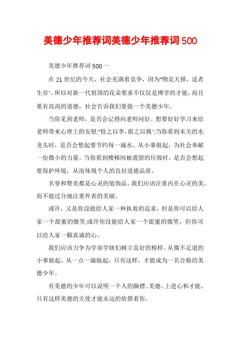 美德少年推荐词美德少年推荐词500