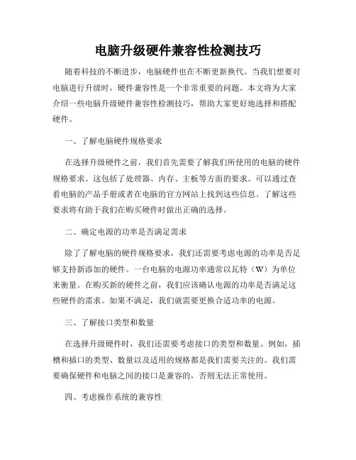 电脑升级硬件兼容性检测技巧