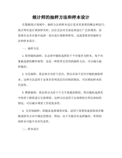 统计师的抽样方法和样本设计