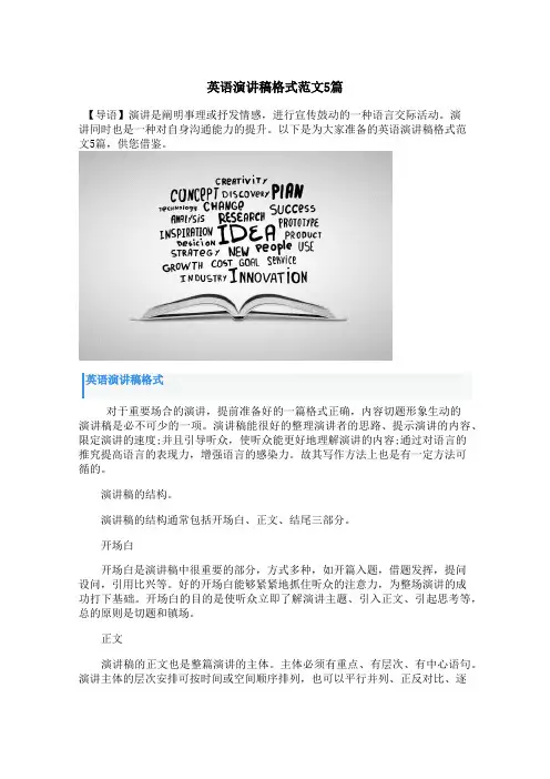 英语演讲稿格式范文5篇