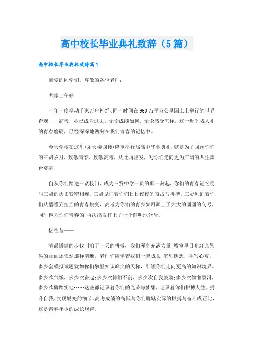 高中校长毕业典礼致辞(5篇)
