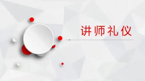 [实用参考]讲师礼仪