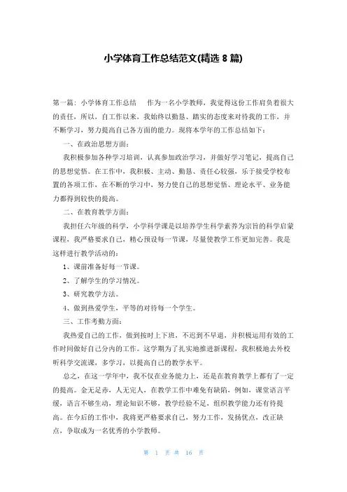小学体育工作总结范文(精选8篇)