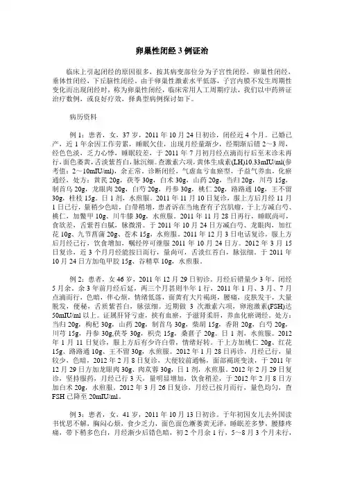卵巢性闭经3例证治