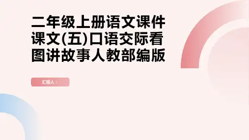 二年级上册语文课件课文(五)口语交际看图讲故事人教部编版