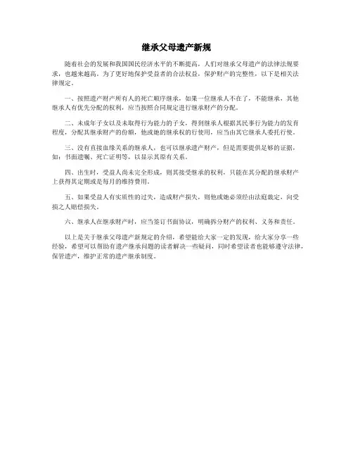 继承父母遗产新规