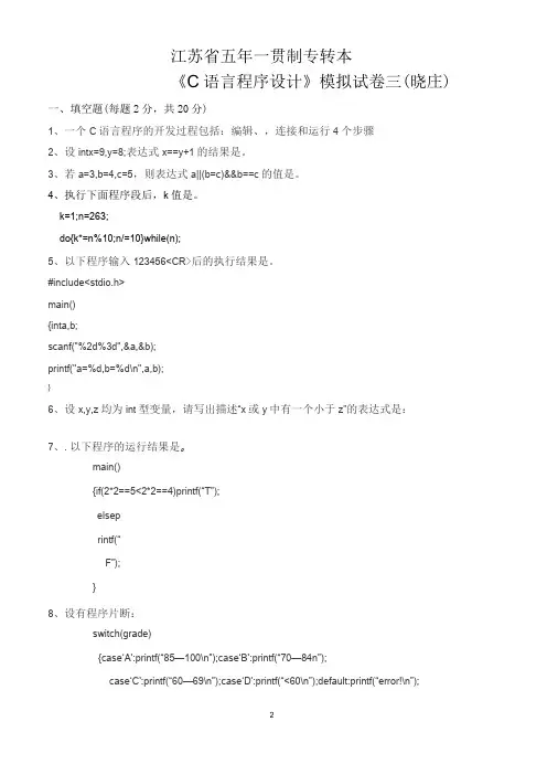 江苏省五年一贯制专转本《C语言程序设计》模拟试卷三(晓庄)
