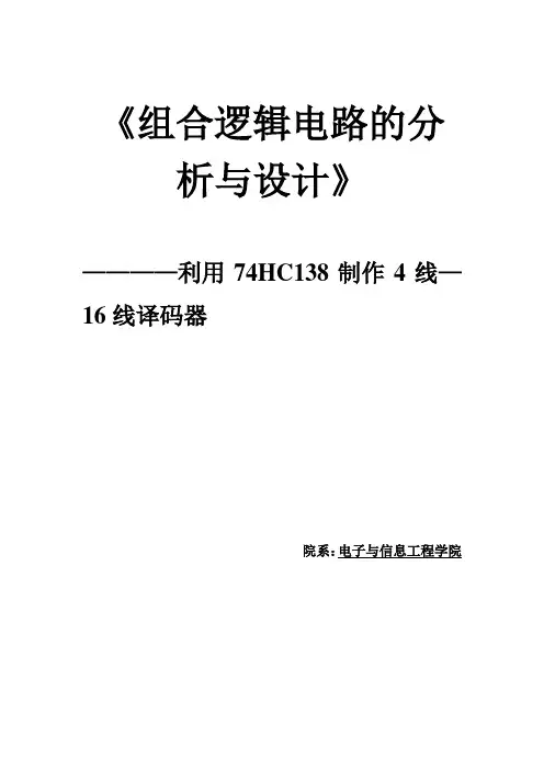 利用74HC138制作4线—16线译码器