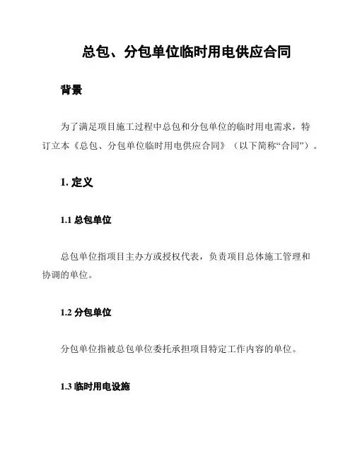 总包、分包单位临时用电供应合同