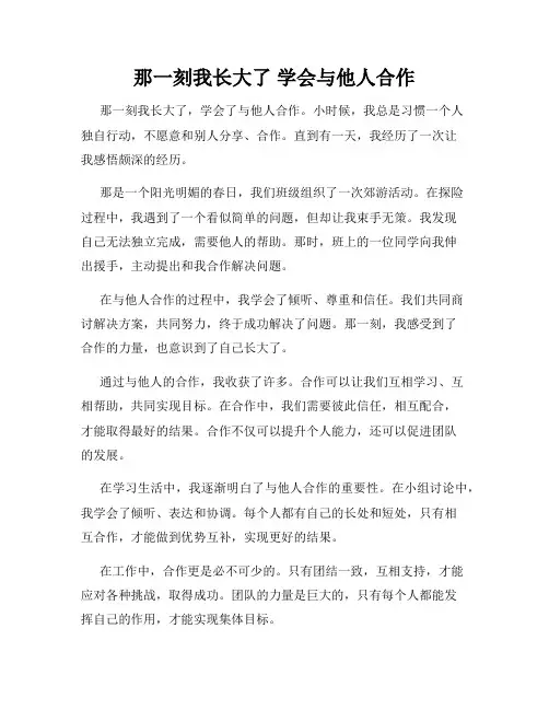 那一刻我长大了 学会与他人合作