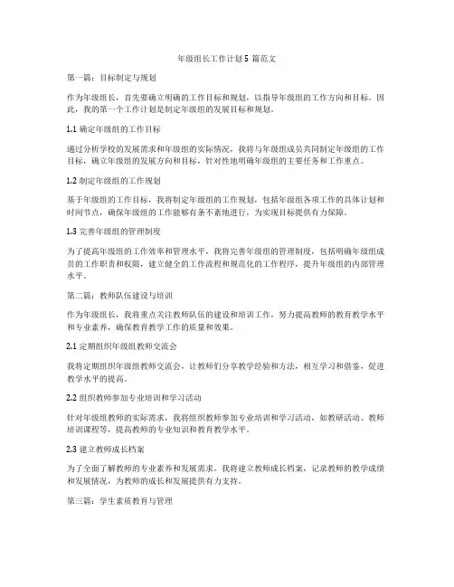 年级组长工作计划5篇范文