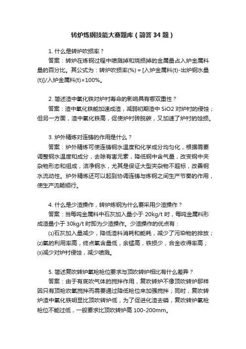 转炉炼钢技能大赛题库（简答34题）