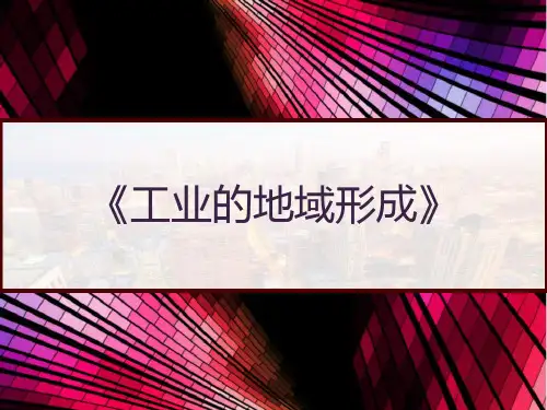 人教版高中地理必修二第四章第二节《工业的地域形成》 PPT