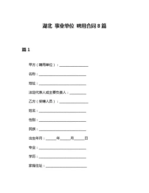 湖北 事业单位 聘用合同8篇