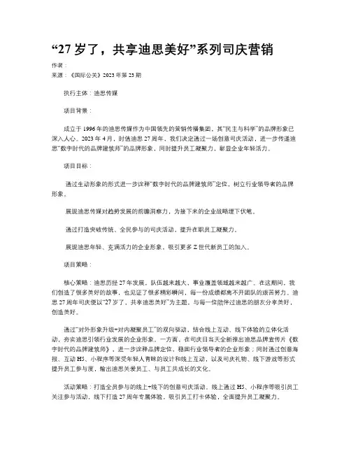 “27岁了，共享迪思美好”系列司庆营销
