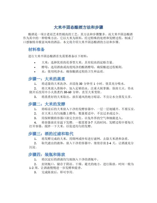 大米半固态酿酒方法和步骤