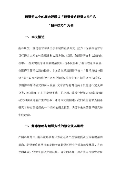 翻译研究中的概念混淆以“翻译策略翻译方法”和“翻译技巧”为例