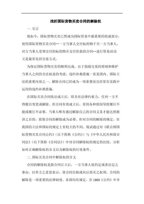 国际货物买卖合同的解除权