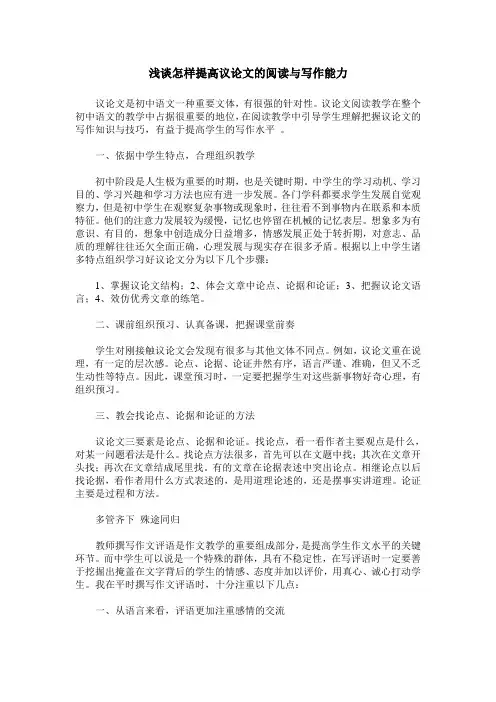 浅谈怎样提高议论文的阅读与写作能力