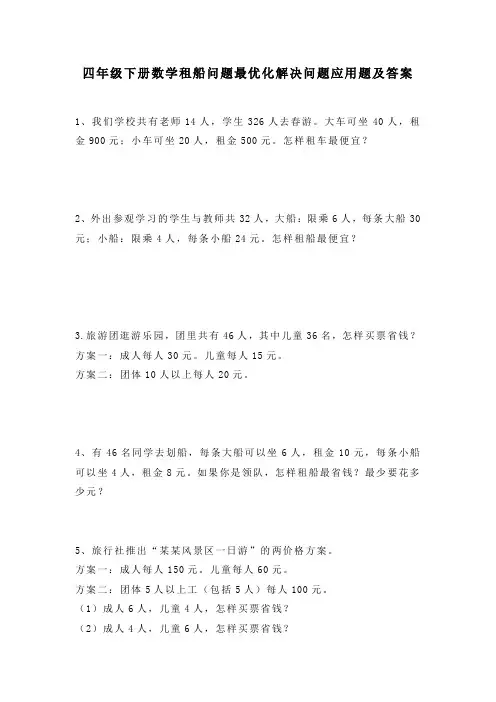 四年级下册数学租船问题最优化解决问题应用题及答案