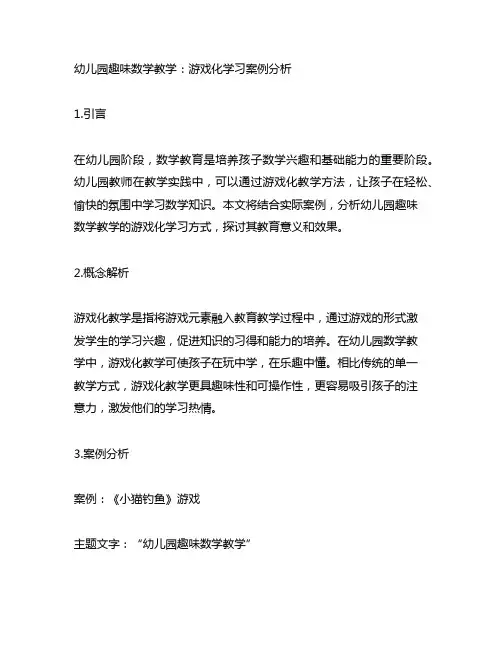 幼儿园趣味数学教学：游戏化学习案例分析