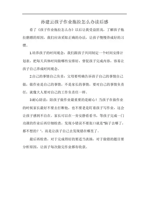 孙建云孩子作业拖拉怎么办读后感