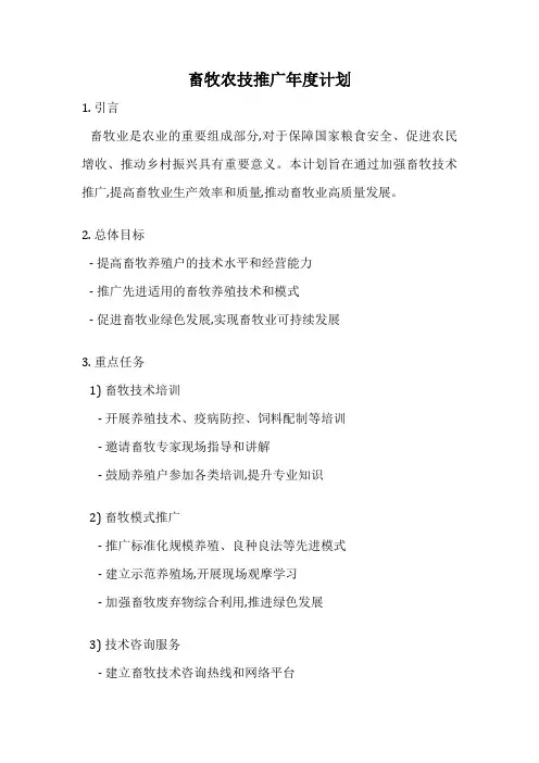 畜牧农技推广年度计划