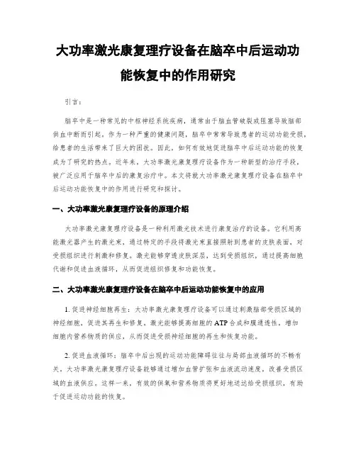 大功率激光康复理疗设备在脑卒中后运动功能恢复中的作用研究