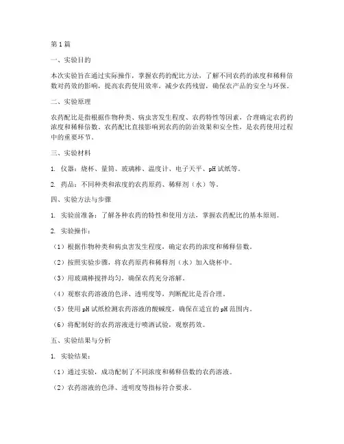 农药配比实验报告总结(3篇)