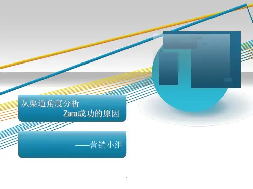 从渠道角度分析zara成功的原因